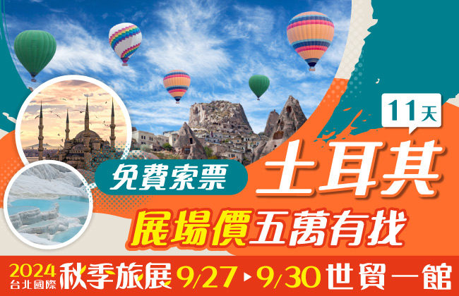 永信旅遊土耳其展場優惠價