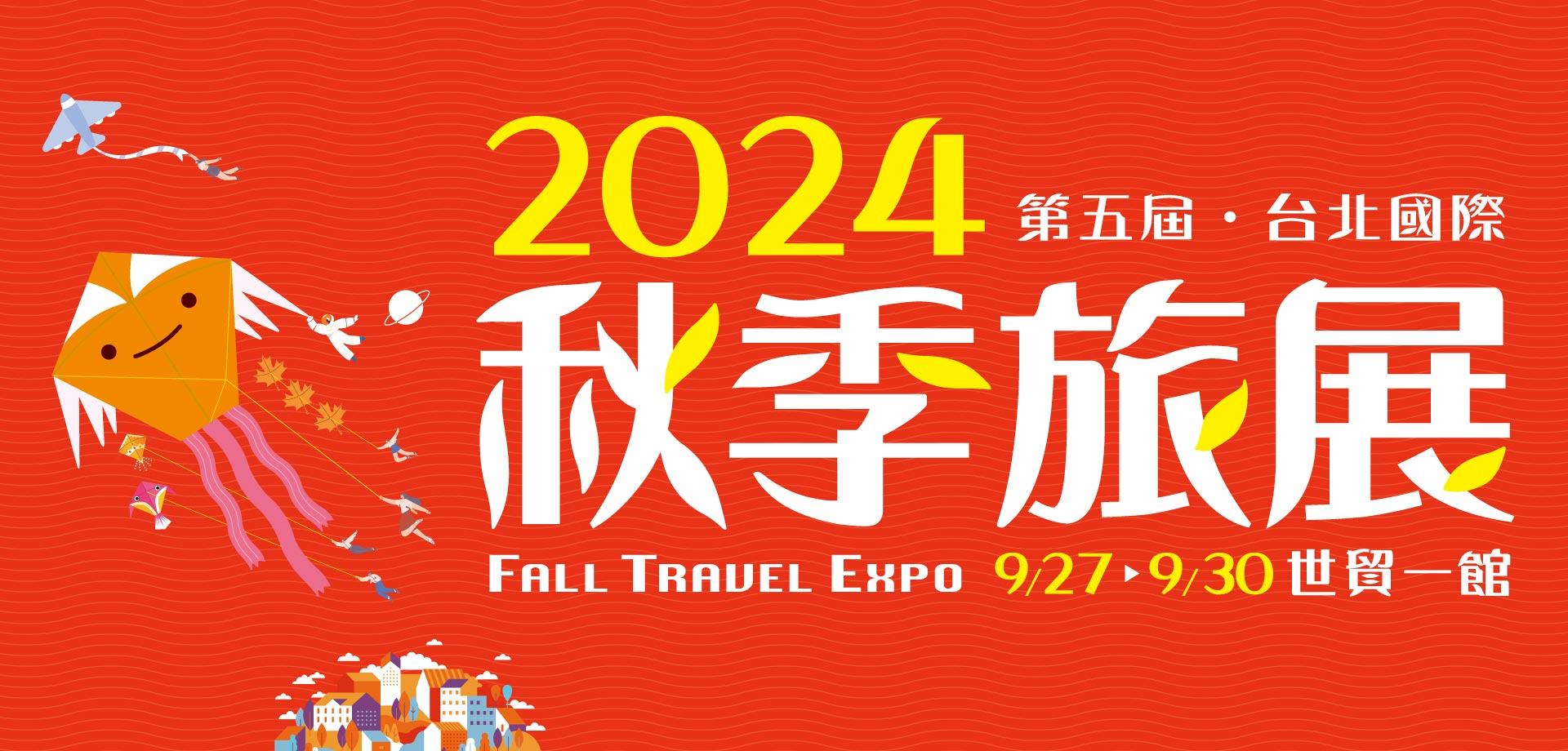 2024 第五屆台北國際秋季旅展