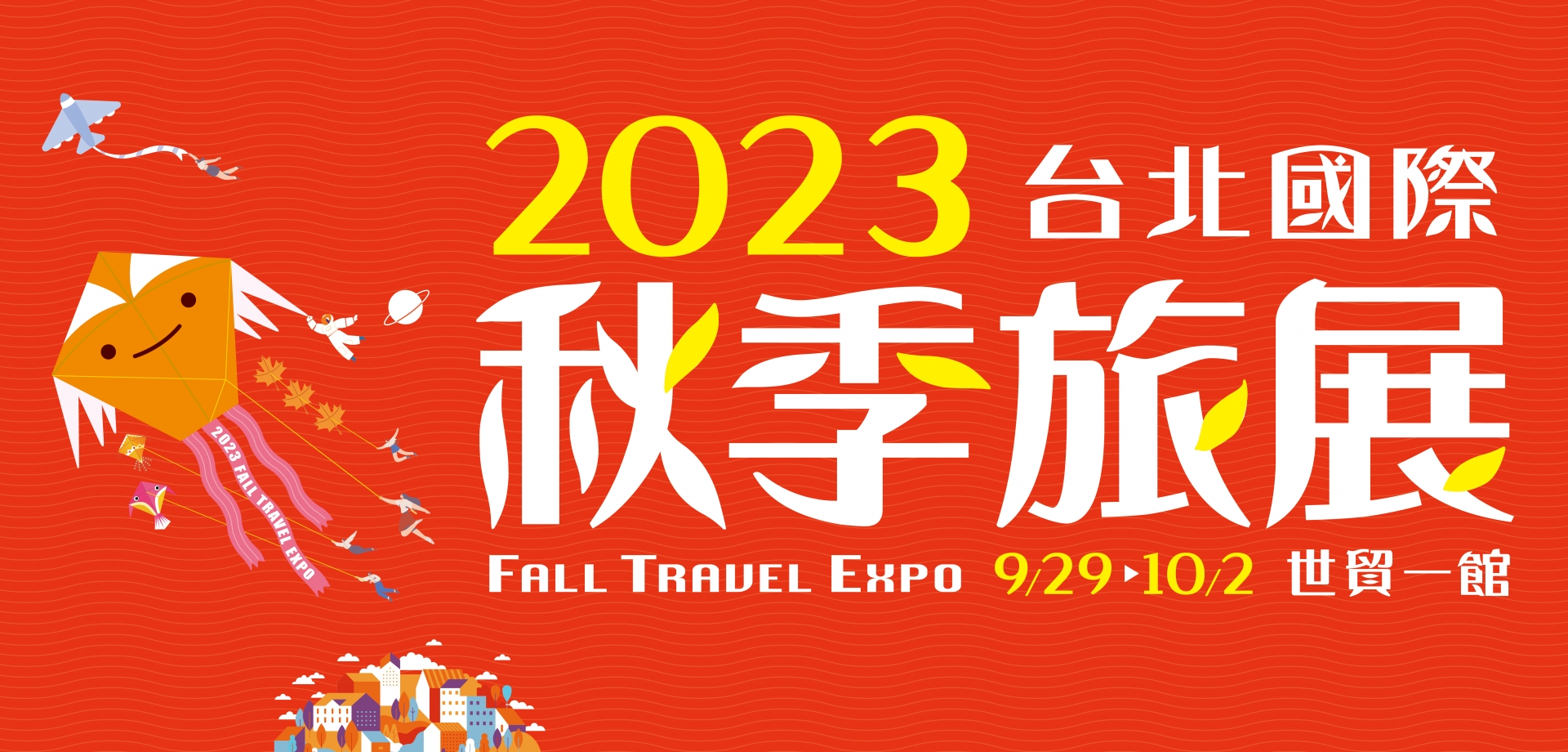 2023 第四屆台北國際秋季旅展