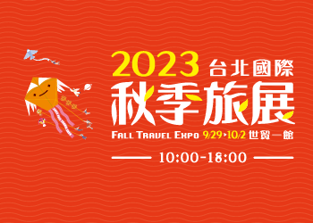 2023 台北國際秋季旅展 徵展企劃書