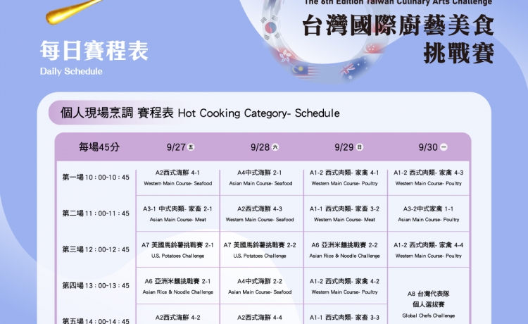 2024台灣國際廚藝美食挑戰賽-個人現場烹調賽程表