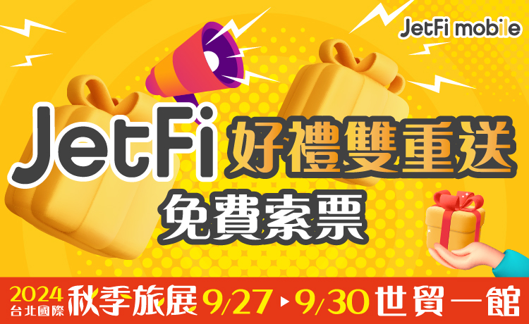 JetFi Mobile 好禮雙重送